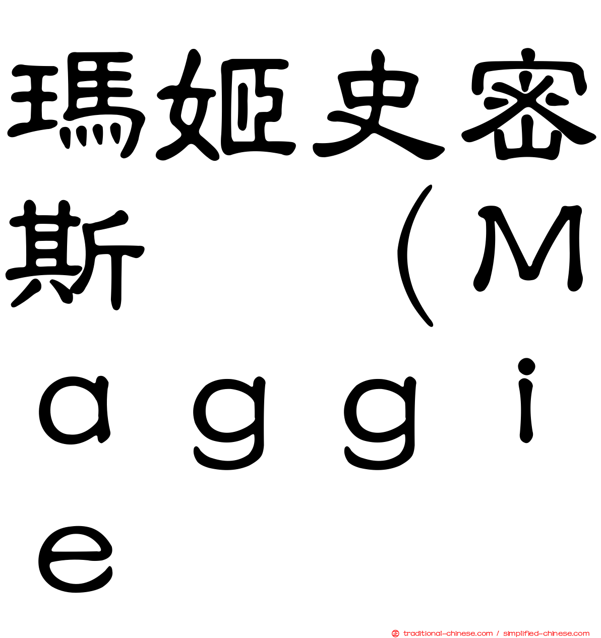 瑪姬史密斯 （Ｍａｇｇｉｅ